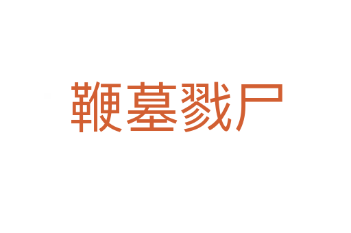 鞭墓戮尸