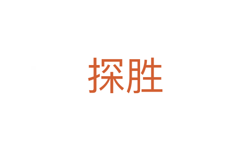 探胜