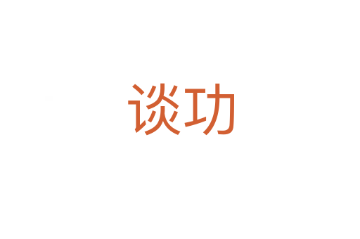 谈功