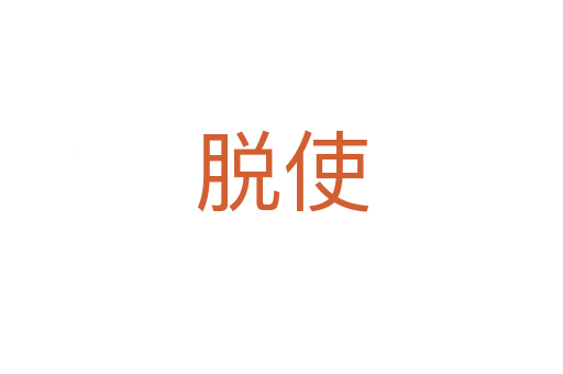 脱使