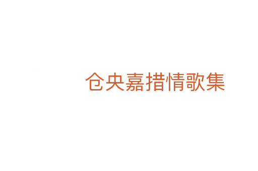 仓央嘉措情歌集