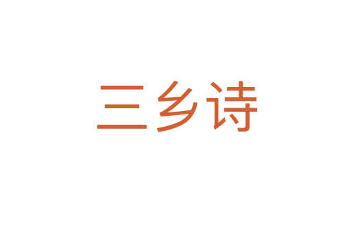 三乡诗