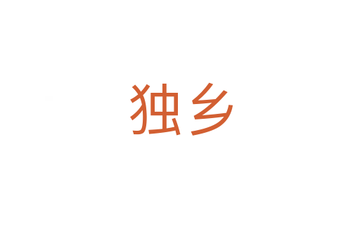 独乡
