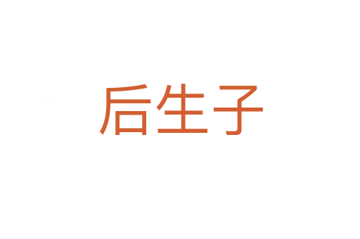 后生子