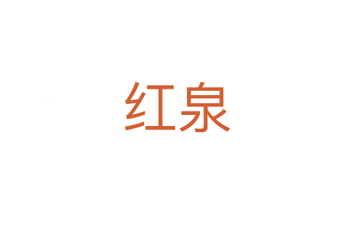 红泉