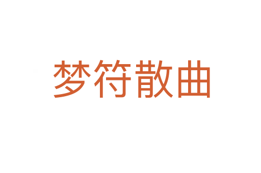 梦符散曲