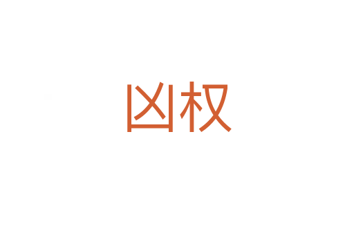 凶权
