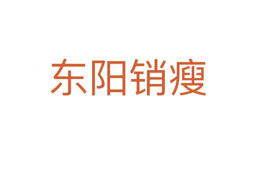 东阳销瘦