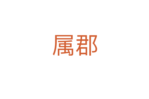 属郡