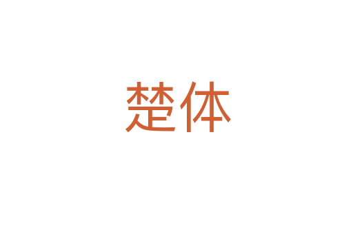 楚体