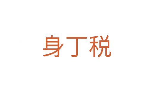 身丁税