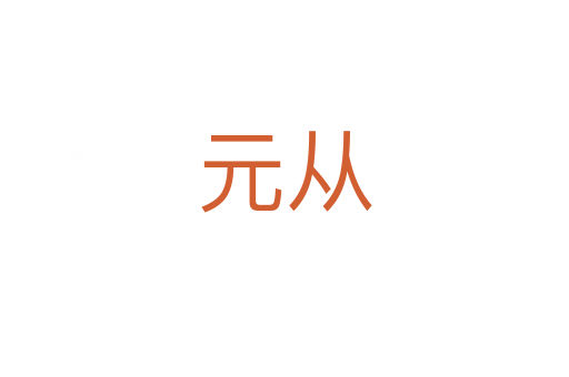 元从