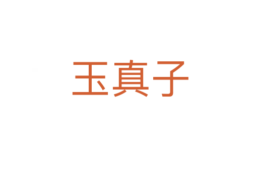 玉真子