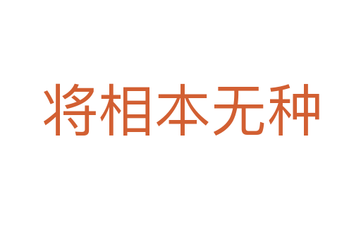 将相本无种