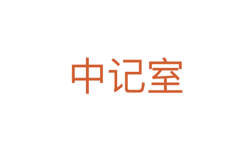 中记室