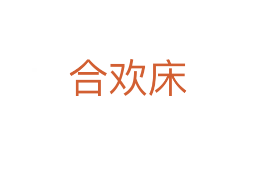 合欢床