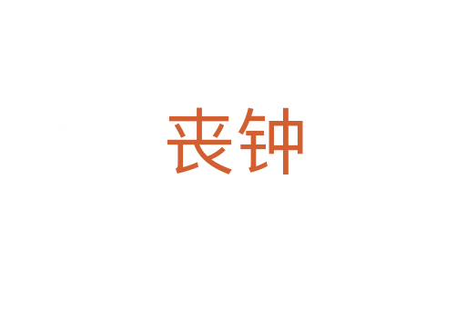 丧钟