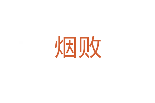 烟败