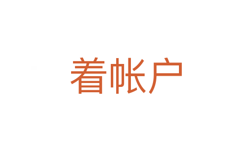 着帐户
