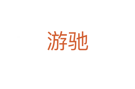 游驰