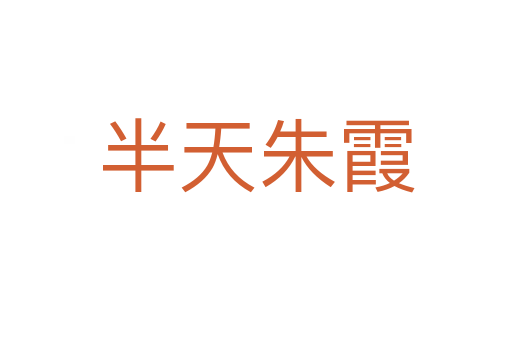 半天朱霞