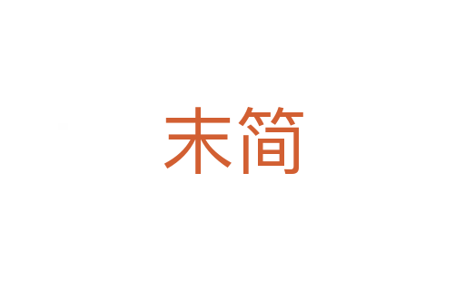 末简