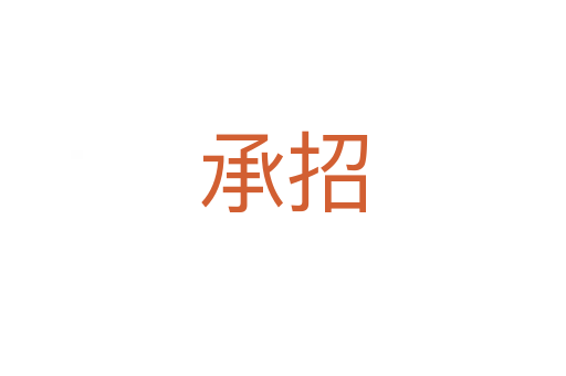 承招