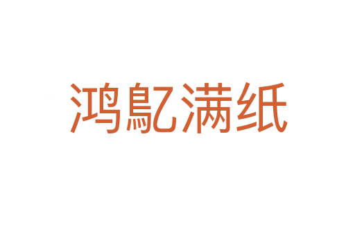鸿鳦满纸