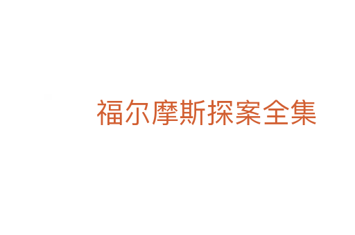 福尔摩斯探案全集
