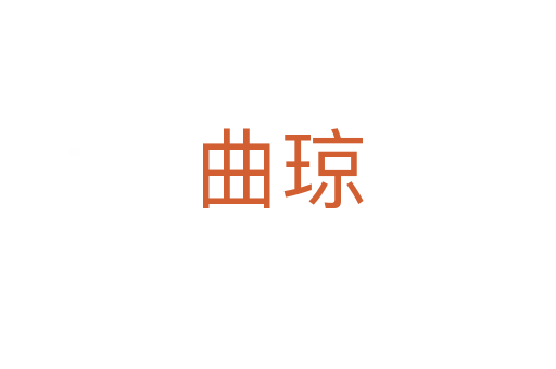 曲琼