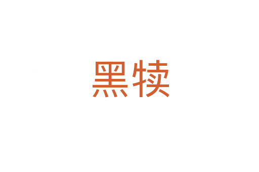 黑犊