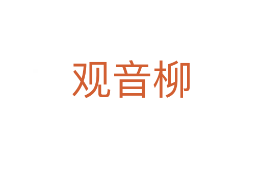 观音柳