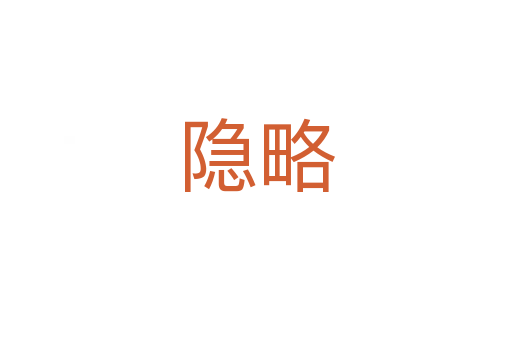 隐略