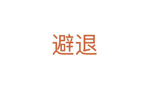 避退