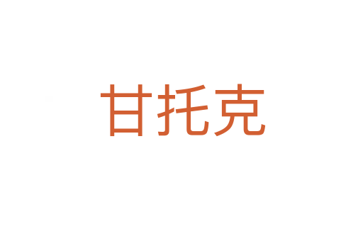甘托克