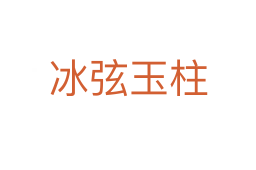 冰弦玉柱