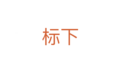 标下