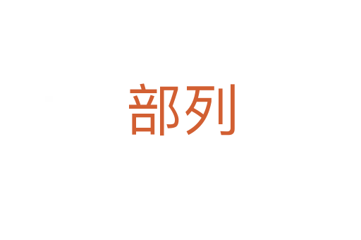 部列
