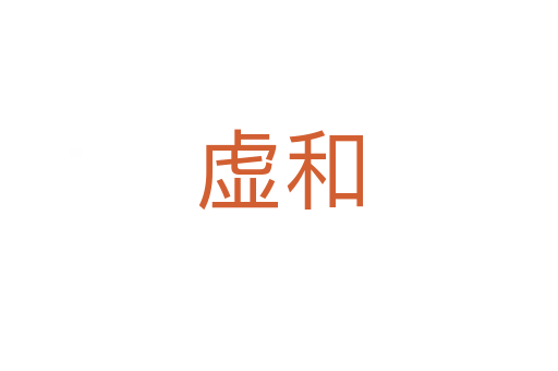 虚和