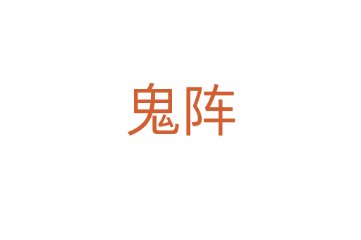 鬼阵