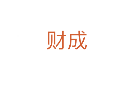 财成