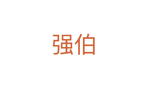 强伯