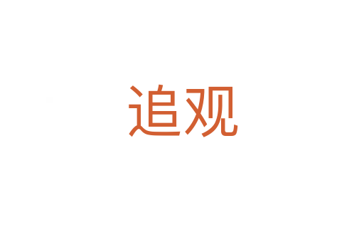 追观
