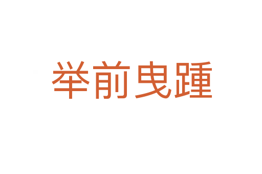 举前曳踵