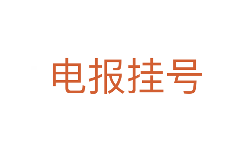 电报挂号