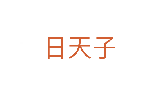 日天子