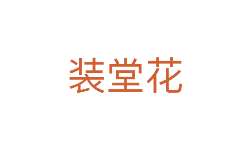 装堂花
