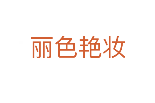 丽色艳妆