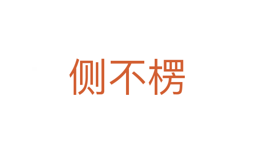 侧不楞