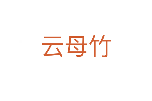 云母竹
